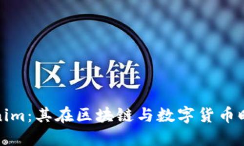 深入了解Tokenim：其在区块链与数字货币时代的核心地位