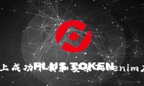 如何在苹果X上成功下载和安装Tokenim应用：详尽指导