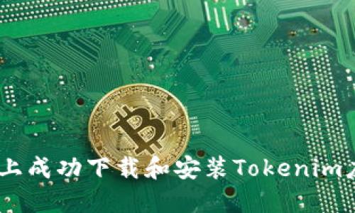 如何在苹果X上成功下载和安装Tokenim应用：详尽指导