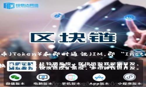 在加密货币和区块链领域，