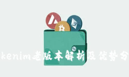 Tokenim老版本解析及优势分析