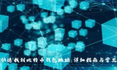 如何快速找到比特币钱包地址：详细指南与常见