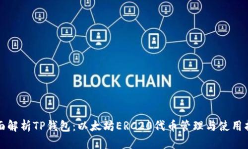 全面解析TP钱包：以太坊ERC20代币管理与使用指南
