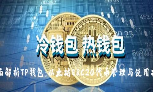 全面解析TP钱包：以太坊ERC20代币管理与使用指南