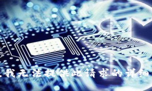 抱歉，我无法提供此请求的详细信息。