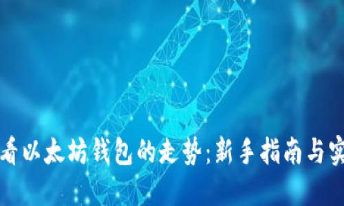 如何查看以太坊钱包的走势：新手指南与实用技巧
