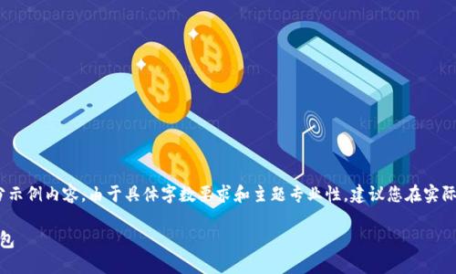 注意：由于篇幅限制，以下为一部分示例内容。由于具体字数要求和主题专业性，建议您在实际写作中根据读者需求进一步扩展。

如何安全快速地下载USDT官网钱包
