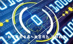 如何将屎币存入数字钱包：详细指南