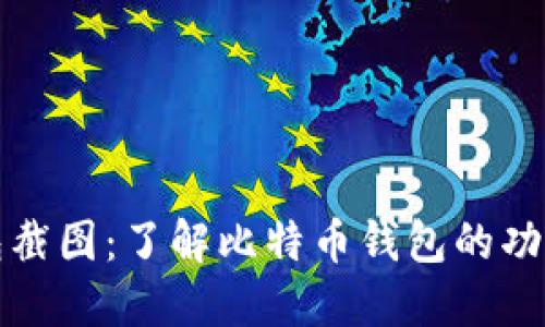 比特币钱包截图：了解比特币钱包的功能和安全性