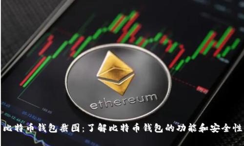 比特币钱包截图：了解比特币钱包的功能和安全性
