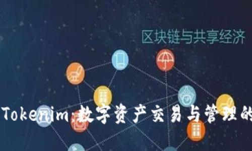 深入了解Tokenim：数字资产交易与管理的创新平台