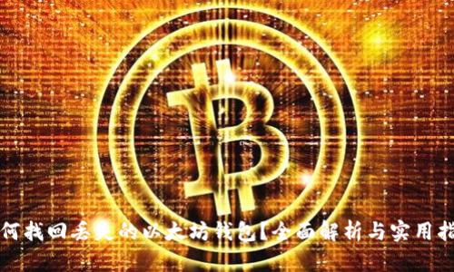 如何找回丢失的以太坊钱包？全面解析与实用指南