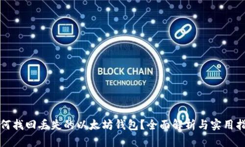 如何找回丢失的以太坊钱包？全面解析与实用指南