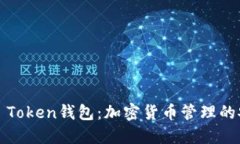 了解WO Token钱包：加密货币管理的安全之道