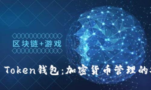 了解WO Token钱包：加密货币管理的安全之道