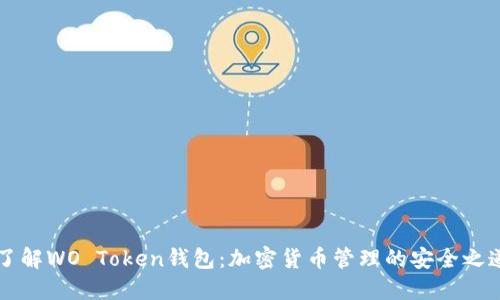 了解WO Token钱包：加密货币管理的安全之道