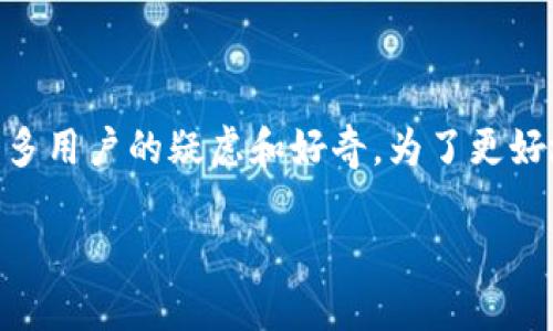 关于“tokenim会被冻结吗？”这个问题，确实存在许多用户的疑虑和好奇。为了更好地解答这个问题，下面将从多个方面进行详细探讨。

TokenIM的冻结风险与应对策略
