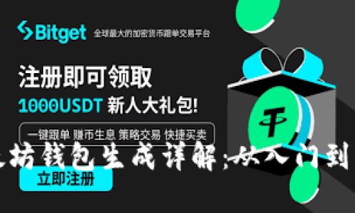 以太坊钱包生成详解：从入门到精通