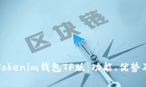 全面解析Tokenim钱包TF版：功能、优势及使用指南