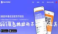 了解USDT钱包地址的不同模式及其安全性