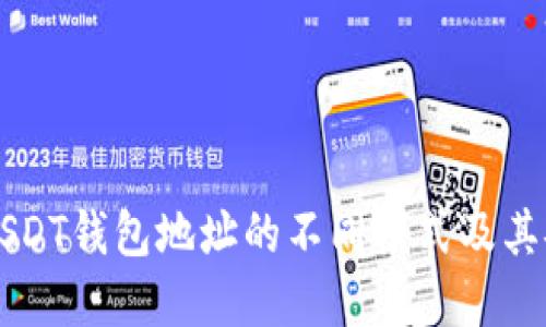 了解USDT钱包地址的不同模式及其安全性