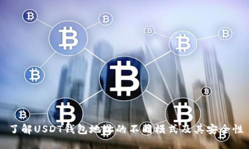 了解USDT钱包地址的不同模式及其安全性