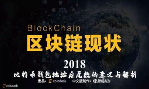 比特币钱包地址后尾数的意义与解析
