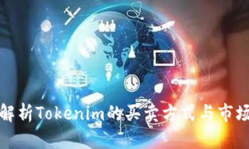 全面解析Tokenim的买卖方式与市场动态