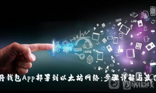 如何将钱包App部署到以太坊网络：步骤详解与最佳实践