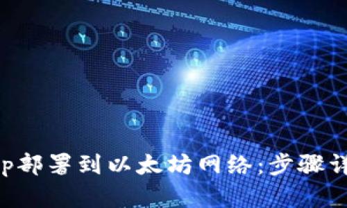 如何将钱包App部署到以太坊网络：步骤详解与最佳实践