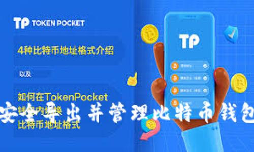 如何安全导出并管理比特币钱包私钥