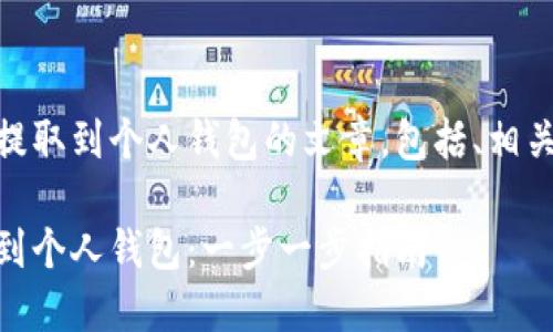 以下是关于如何将USDT提取到个人钱包的文章，包括、相关关键词及详细问题解答。

如何将USDT安全地提取到个人钱包：一步一步指南
