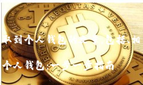 以下是关于如何将USDT提取到个人钱包的文章，包括、相关关键词及详细问题解答。

如何将USDT安全地提取到个人钱包：一步一步指南
