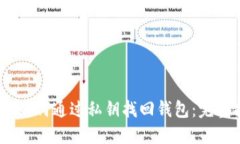USDT如何通过私钥找回钱包：完整指南
