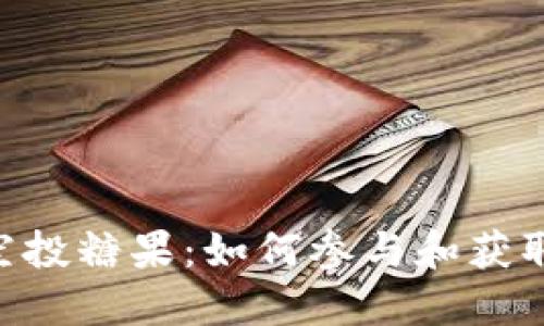 Tokenim空投糖果：如何参与和获取最大收益