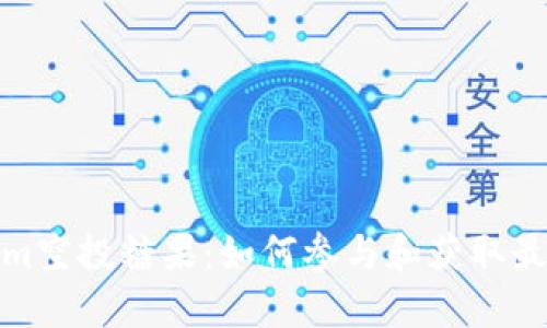 Tokenim空投糖果：如何参与和获取最大收益