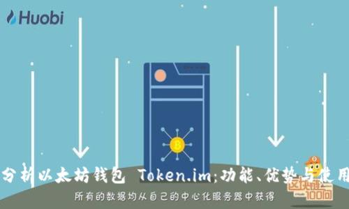 深入分析以太坊钱包 Token.im：功能、优势与使用指南
