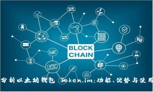 深入分析以太坊钱包 Token.im：功能、优势与使用指南