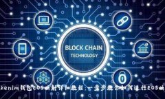 Tokenim钱包EOS映射详细教程：一步步教你如何进行