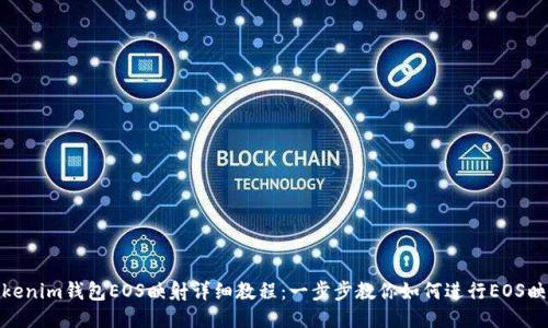Tokenim钱包EOS映射详细教程：一步步教你如何进行EOS映射