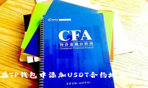 如何在TP钱包中添加USDT合约地址：完整指南