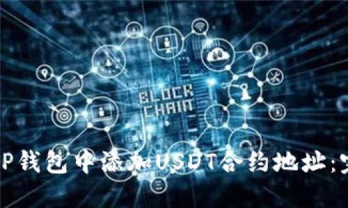 如何在TP钱包中添加USDT合约地址：完整指南