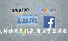 Tokenim钱包桥接修复指南：解决常见问题，保障安