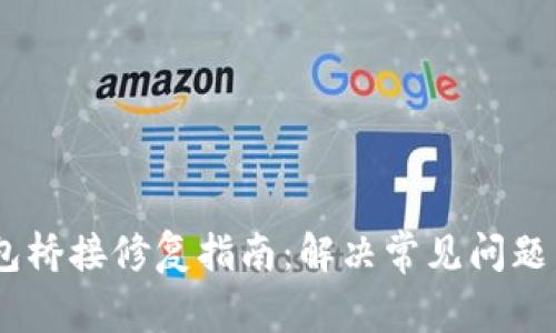 Tokenim钱包桥接修复指南：解决常见问题，保障安全性