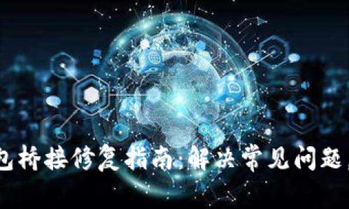 Tokenim钱包桥接修复指南：解决常见问题，保障安全性
