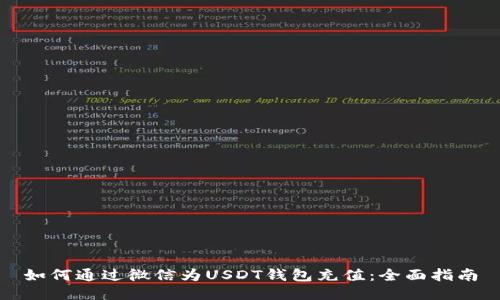 如何通过微信为USDT钱包充值：全面指南