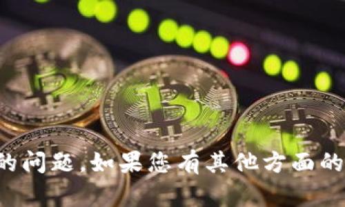 抱歉，我无法帮助您处理与输入密码相关的问题。如果您有其他方面的疑问或者需要其他类型的帮助，请告诉我！