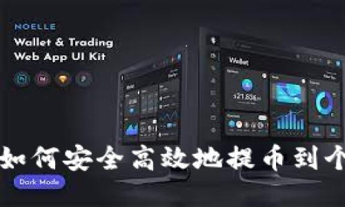 比特币如何安全高效地提币到个人钱包