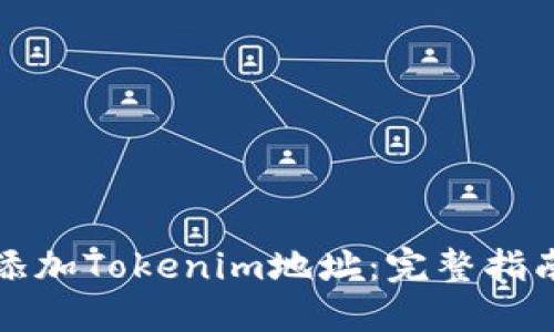 如何安全地添加Tokenim地址：完整指南与最佳实践