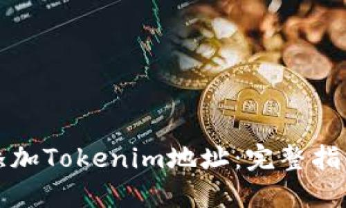 如何安全地添加Tokenim地址：完整指南与最佳实践